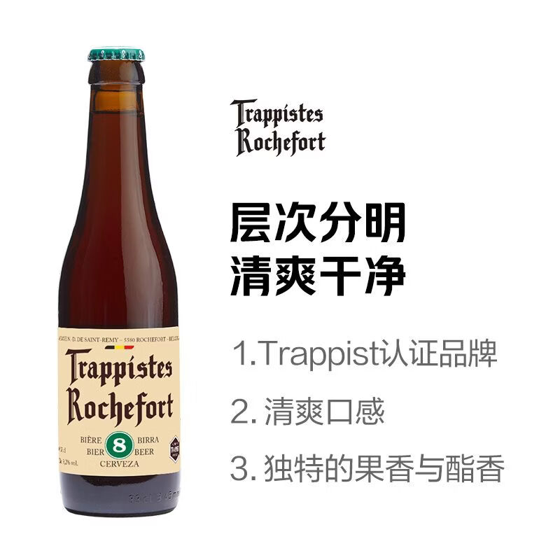 罗斯福(Rochefort)修道院啤酒6号8号10号330ml比利时原装进口18°P麦汁浓度黄啤 8号啤酒 尝鲜试喝:330ml*2瓶