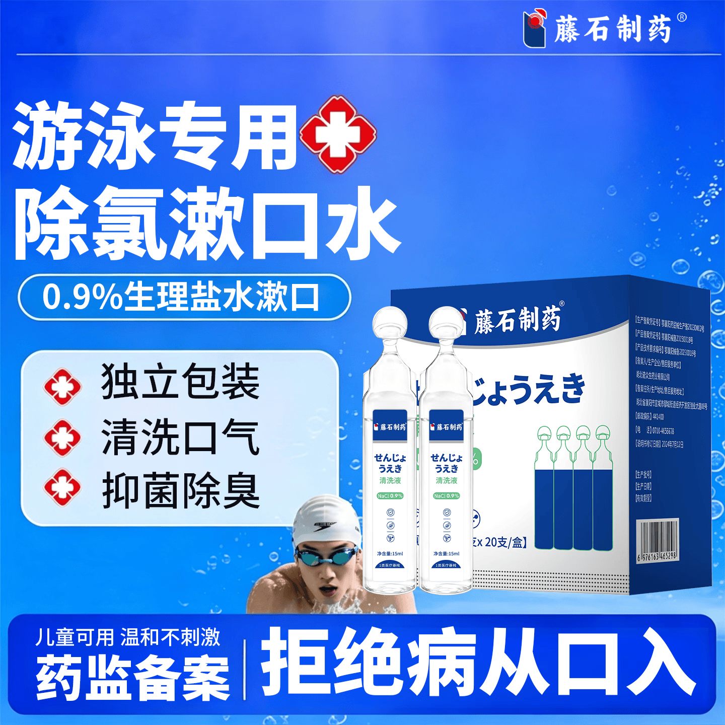 藤石制药游泳后专用漱口水儿童清爽去除氯独立小包装去口臭医用消炎杀菌Q3 3盒装【第3盒0元】医用无菌 独立包装 小支便携