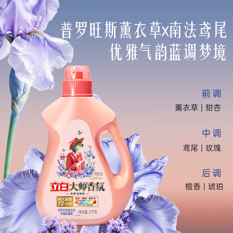立白大师香氛洗衣液鸢尾薰衣草南法香水级香氛持久留香72h店内新品 【长效锁香】4斤丨南法鸢尾洗衣液