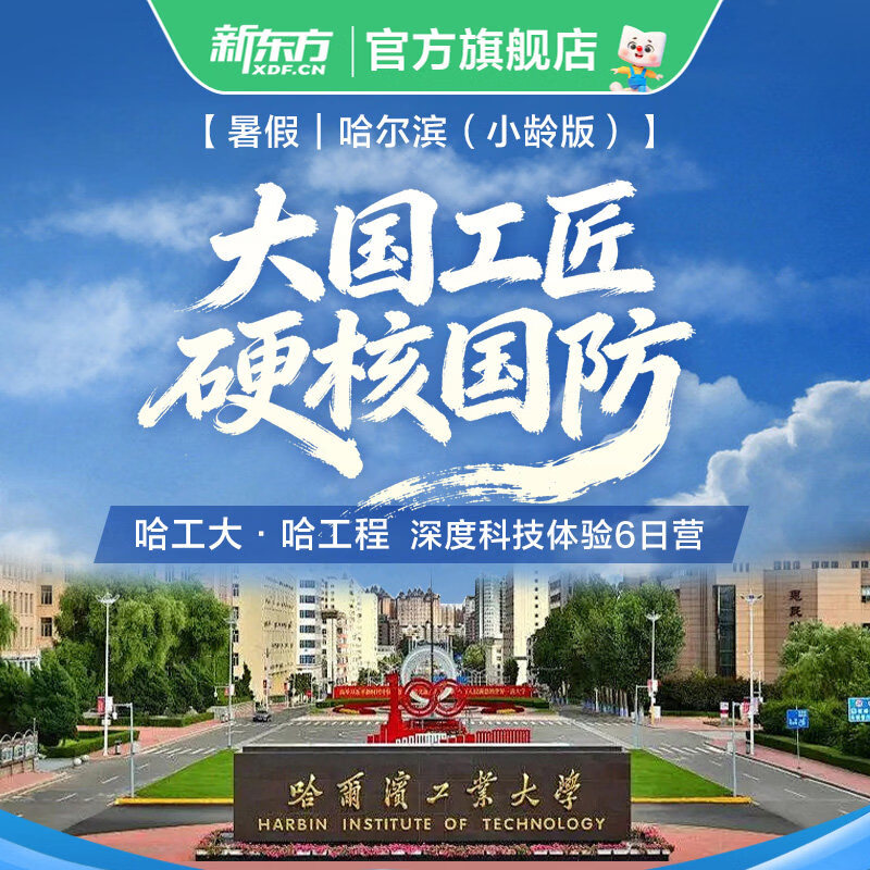 新东方文旅 2026暑假少儿科普研学 哈工大哈工程深度科技体验6日小龄营 大国工匠硬核国防  哈尔滨科技体验6日营 哈尔滨