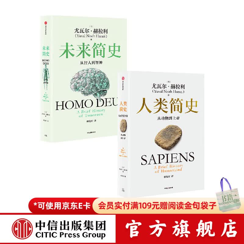 人类简史 未来简史（白金纪念版）（套装2册） 尤瓦尔赫拉利 智人之上 今日简史作者 中信出版社