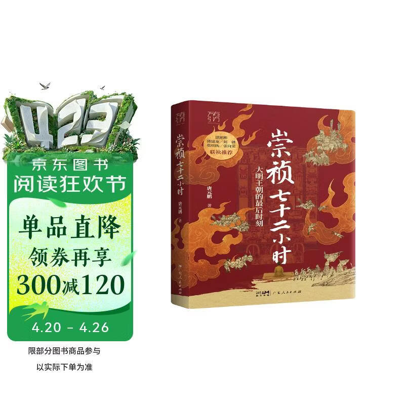 万有引力书系 崇祯七十二小时 大明最后七十二小时生死时速 明朝那些事儿 一场群臣共谋、逼死崇祯的迷局