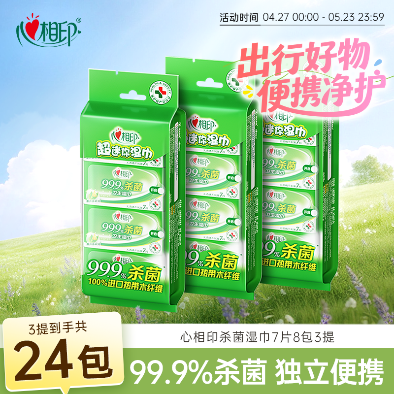 心相印杀菌湿巾 7片8包3提 99.9%杀菌卫生 超迷你便携温和湿纸巾
