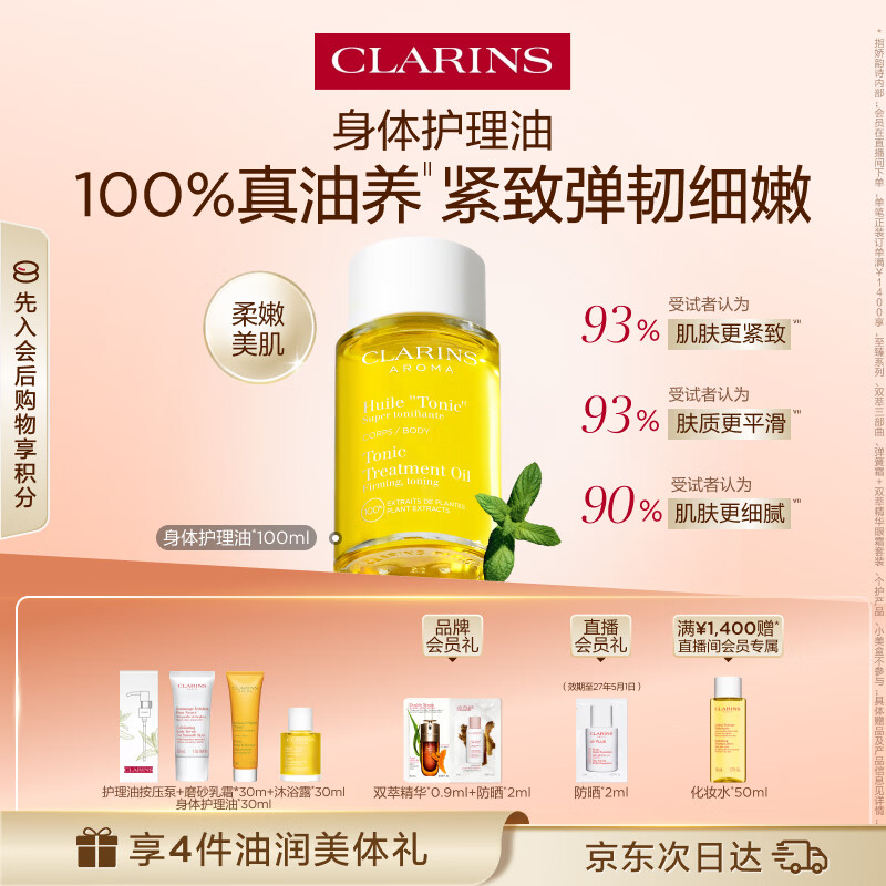 娇韵诗身体护理油100ml紧致淡纹天然化妆品护肤品生日礼物送女友