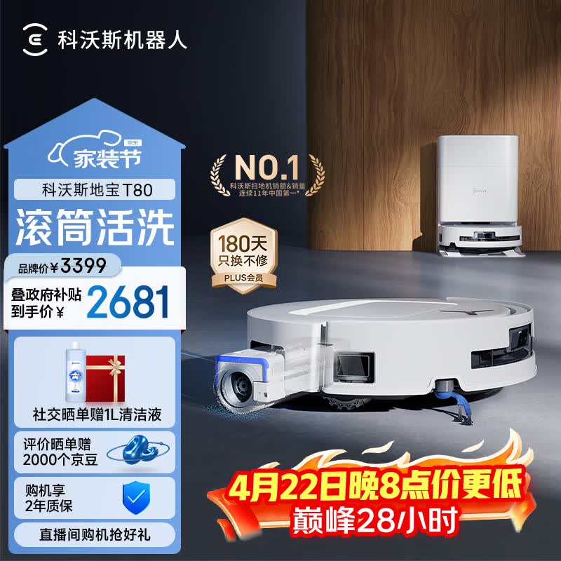 科沃斯T80扫地机器人扫拖洗烘一体自动清洗滚筒洗地机器人智能语音水箱版