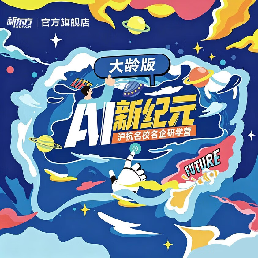 新东方文旅 2026暑期上海杭州青少年研学旅行 AI科创探秘沪杭名校名企6日大龄专属研学营 沪杭名校名企研学6日营 大龄版