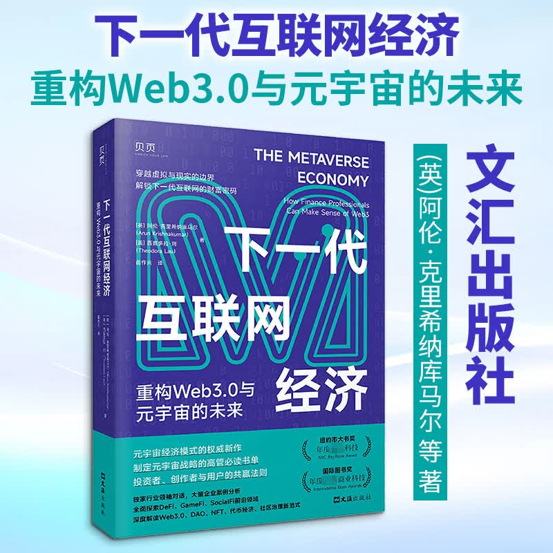 【正版包邮】下一代互联网经济：重构WEB3.0与元宇宙的未来 阿伦·克里希纳库马尔 著 文汇出版社 新华书店旗舰店经济学图书书籍 图书