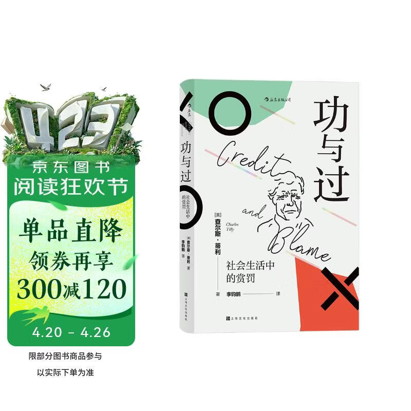 智慧宫007·功与过：社会生活中的赏罚 “21世纪社会学之父”查尔斯·蒂利写就的优秀通俗读物 智慧宫丛书