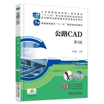 公路CAD 3版 张郃生 9787111582212 机械工业出版社