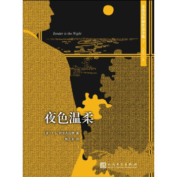 二手菲茨杰拉德作品集:夜色温柔(人文社新版[美]f.s.菲茨杰拉