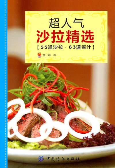 超人气沙拉精选 金一鸣 9787506473095 中国纺织出版社