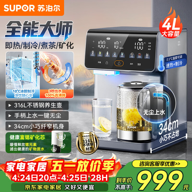 苏泊尔（SUPOR）即热式全能大师饮水机4L 台式制冷即热煮茶养生多功能家用直饮机泡奶保温杯富锶矿化SW-JR40T15PRO