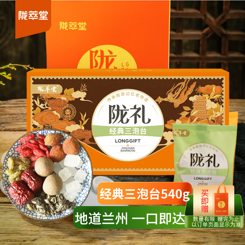 陇萃堂经典三泡台礼盒540g甘肃特产老兰州伴手礼三炮台八宝茶母亲节礼物