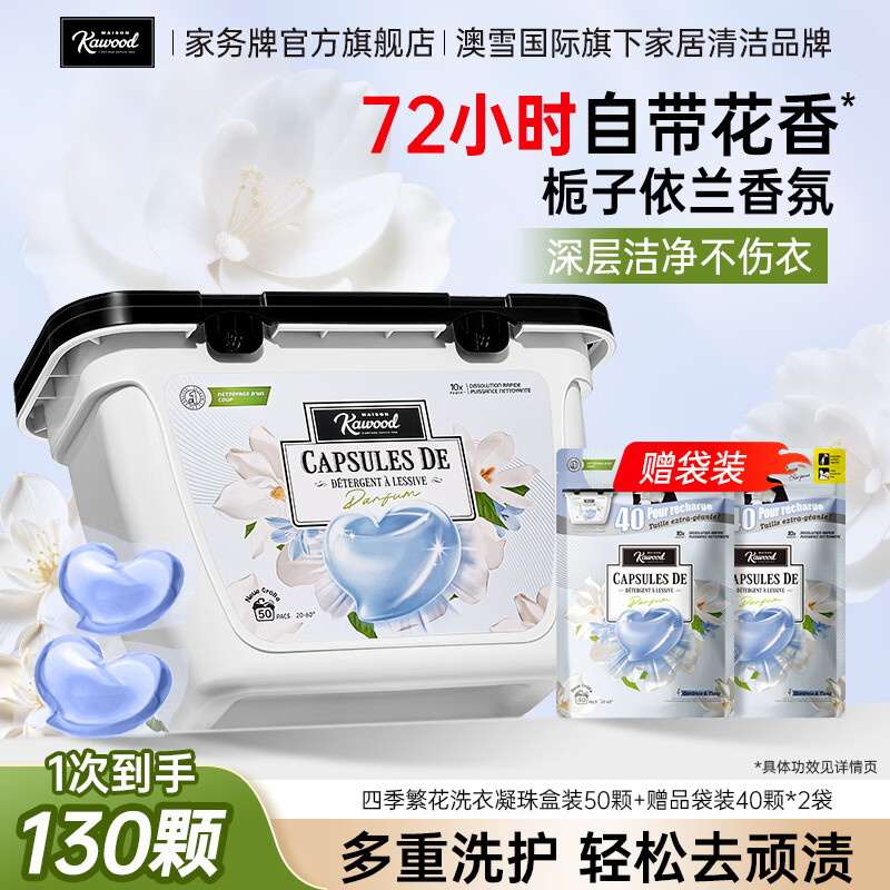 家务KAWOOD超浓缩香氛洗衣凝珠 抑菌除螨柔顺持久72小时留香  仲夏栀子&依蘭50颗+40颗袋装*2