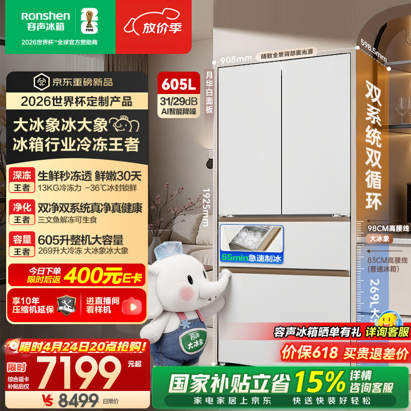 容声世界杯定制大冰象机皇605L法式四开门冰箱双系统超薄嵌入式一级能效制冰 国家补贴 BCD-605Q60FZNBD-EG34 星陨白