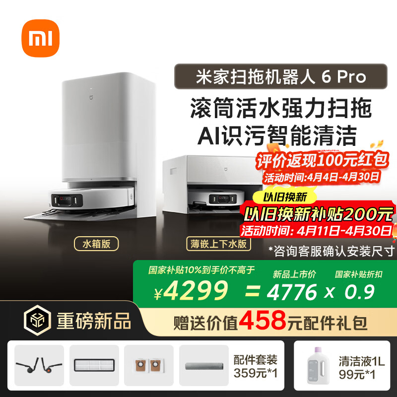 米家扫地机器人6pro水箱版 滚筒活水强力扫拖 AI 识污智能清洁家用扫拖一体自动清洗 全自动智能洗家用