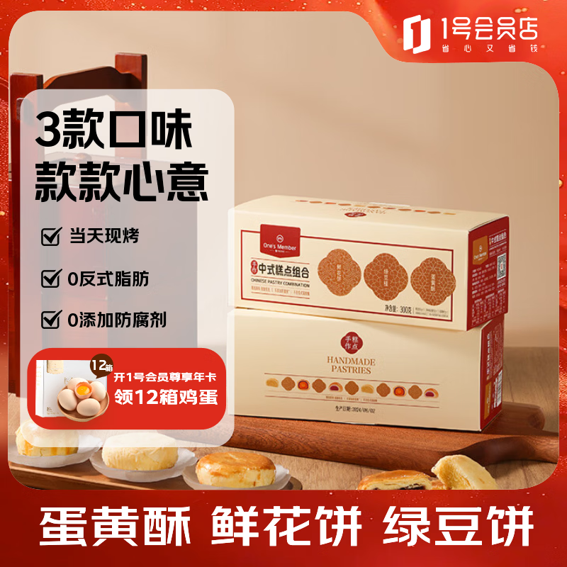 1号会员店 现烤糕点组合装 300g(6枚）鲜花饼蛋黄酥绿豆饼零食源头直发包邮