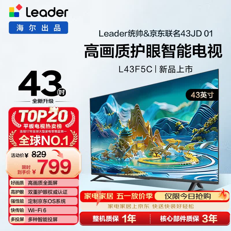 海尔出品 统帅经济款电视 L43F5C 43英寸 京东联名款 京东OS 43JD 01系列 高画质 护眼 全面屏二级能效