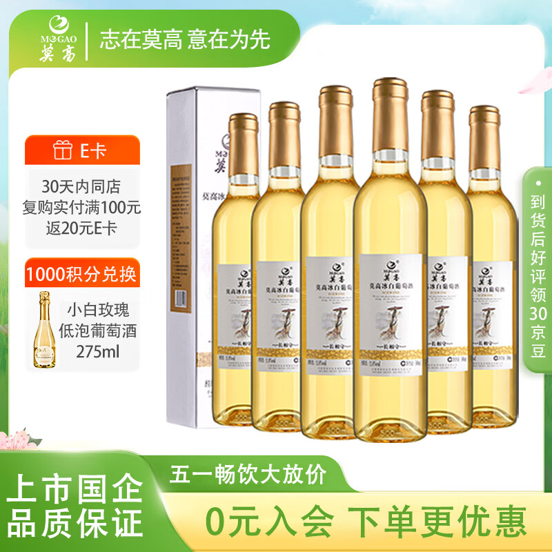 莫高（MOGAO）冰酒 甜白葡萄酒 长相守甜果酒500ml*6整箱装