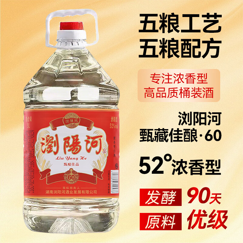 瀏陽河酒浓香型十斤桶装白酒 纯粮酿造高粱散装酒 自饮泡药皆可 52度 5L 1桶 甄酿佳品