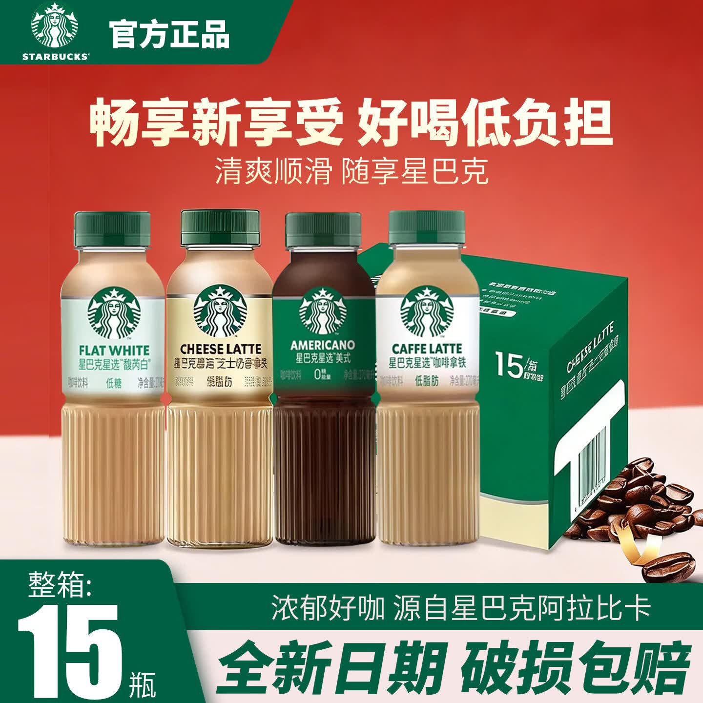 星巴克（Starbucks）星选即饮咖啡270ml*15瓶芝士奶香拿铁0糖0脂美式咖啡饮品整箱便携 【低糖低脂组合15瓶】拿铁/奶香拿铁/馥芮白-各5瓶