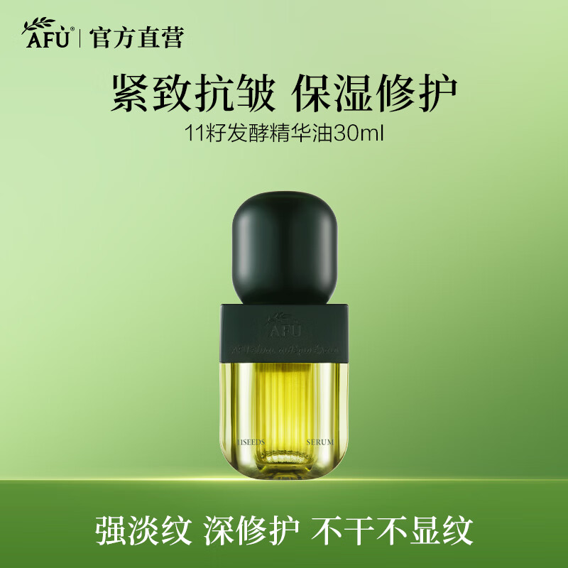 阿芙（AFU）11籽发酵精华油紧致淡纹修护细腻平滑面部精华油母亲节送礼物 30ml[效期至26年11月]
