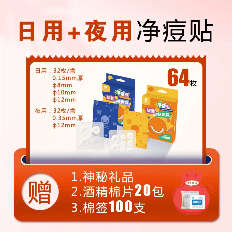 施美妍超分子3d水杨酸痘痘贴净痘贴无痘印吸脓隐形轻薄可上妆 (日夜CP)-送豪华大礼包(90顾客选择) 超分子水杨酸10倍加速净痘