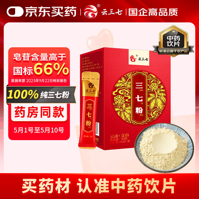 云三七云南文山三七粉90g（3g*30袋）散瘀止血 消肿定痛 纯三七打粉调节高血压送父母长辈滋补品 可溯源道地产区