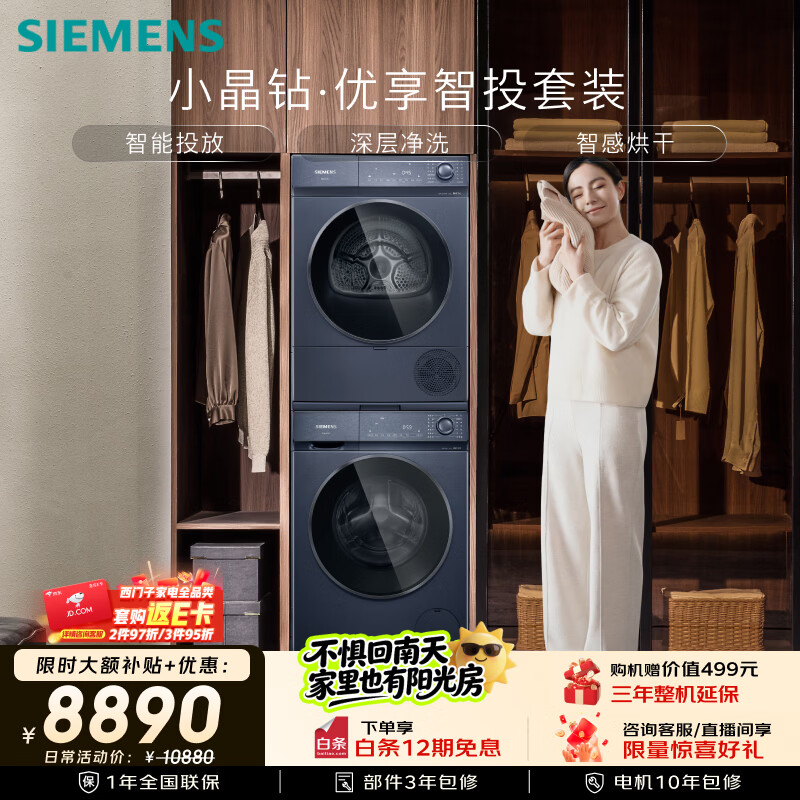 西门子（SIEMENS）小晶钻优享10+10KG大容量洗烘套装全自动滚筒洗衣机变频热泵烘干 智投 WG52H2I10W+WQ53H2D11W