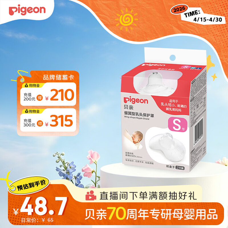 贝亲乳盾单层乳头保护罩奶盾母乳亲喂奶哺乳亲肤辅助保护防咬罩2只装