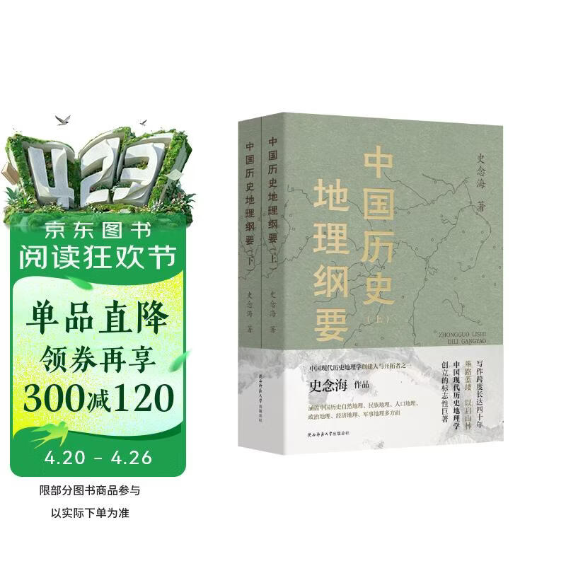 中国历史地理纲要（上、下） 史念海作品 现代历史地理学标志性巨著