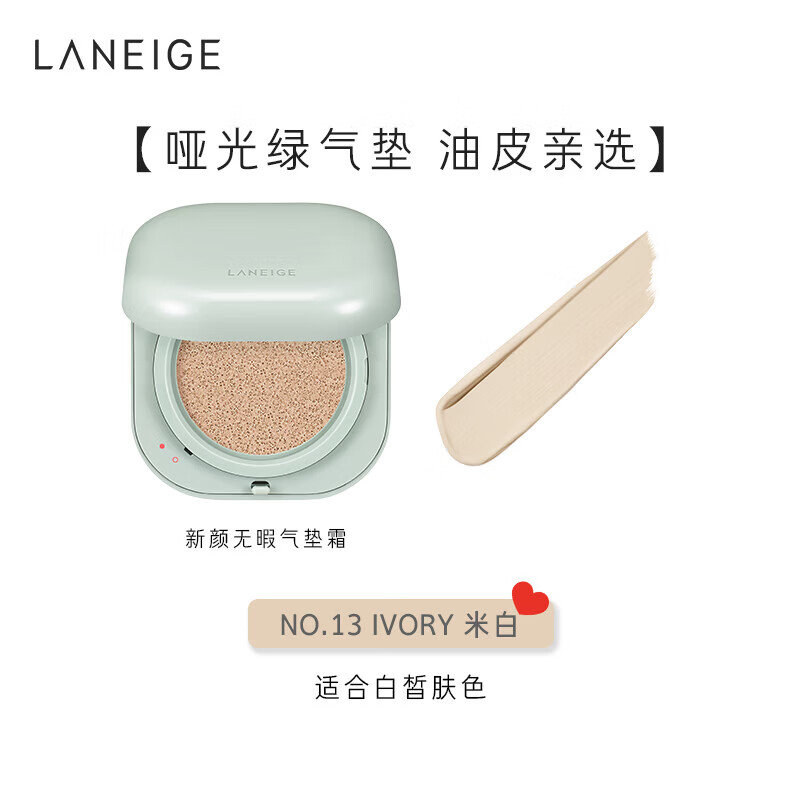 兰芝（LANEIGE）NEO气垫油皮无瑕遮瑕干皮焕白水光细腻轻盈透亮 油皮绿气垫#13米白色