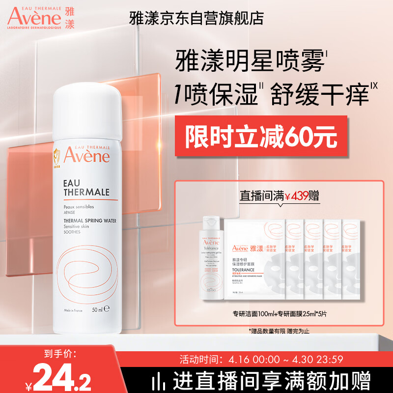 雅漾（Avene）舒泉保湿喷雾50ML 补水敏感肌爽肤水护肤水小喷旅行便携礼物
