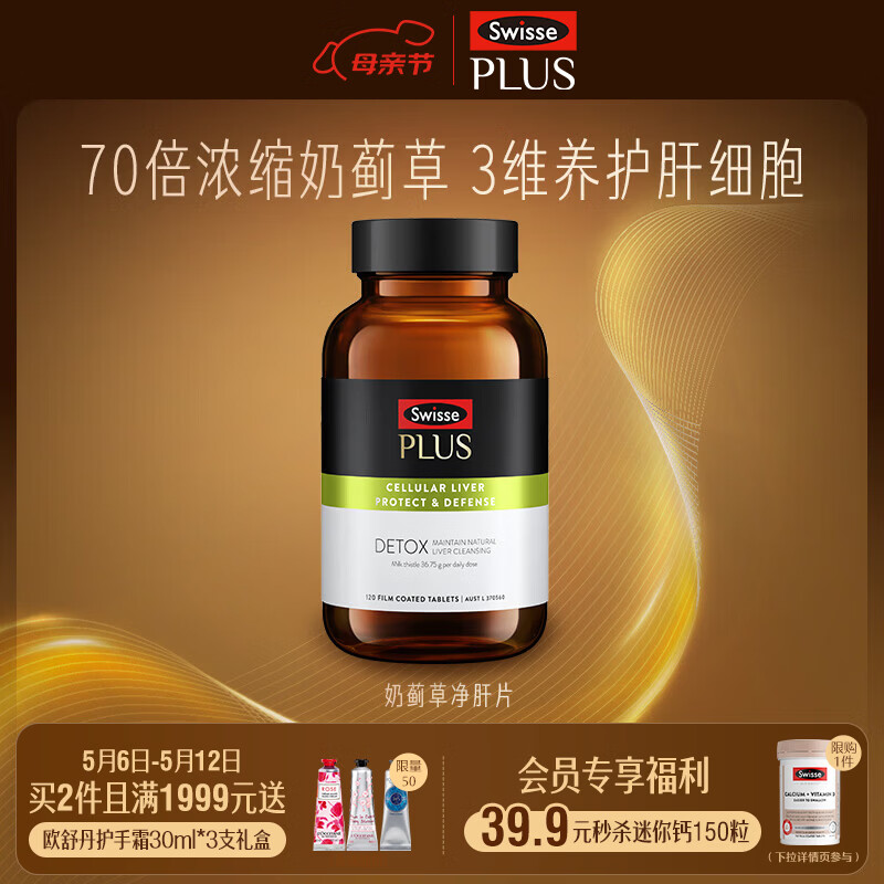 Swisse斯维诗 PLUS护肝净肝片 70倍浓缩奶蓟草 含姜黄洋蓟甘草120片/瓶 【70倍浓缩】净化片 1瓶