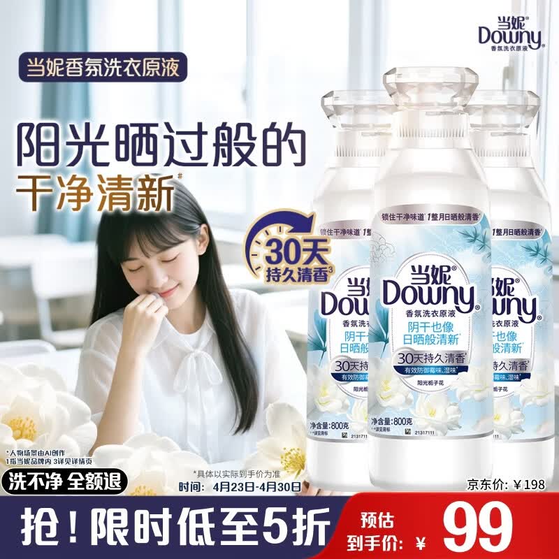 当妮香氛洗衣原液阳光栀子花4.8斤瓶装(800g*3) 持久留香30天