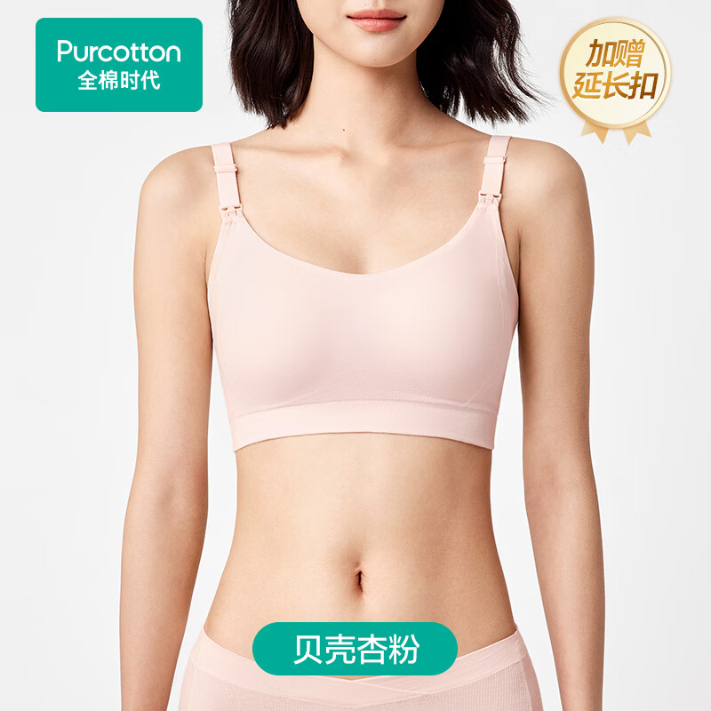 全棉时代哺乳文胸孕妇内衣孕产无缝软支撑肩开扣文胸XL/C85 贝壳杏粉