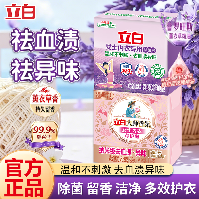 立白内衣专用皂薰衣草香肥皂贴身衣物适用 耐用温和不伤手除菌除螨皂 除菌留香】内衣皂2块装