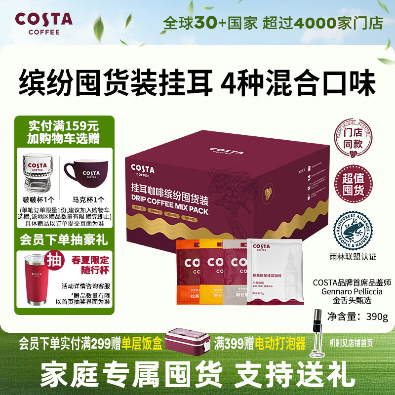 COSTA门店同款挂耳黑咖啡缤纷囤货礼盒4种混合风味手冲共40杯
