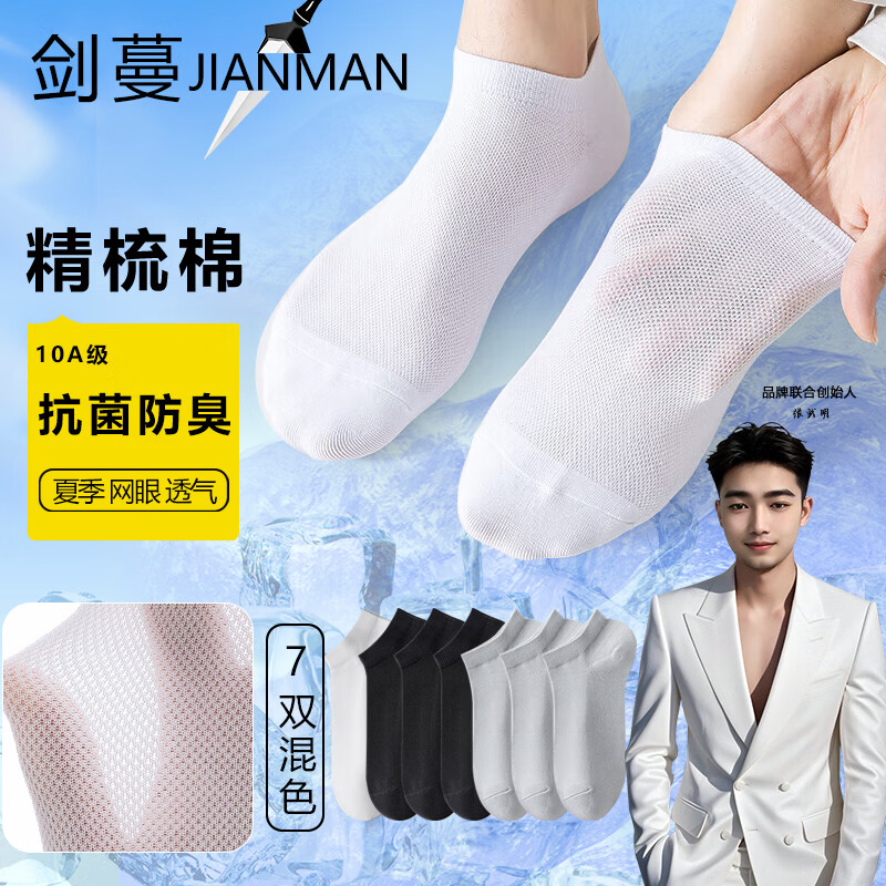 剑蔓网眼夏季抗菌防臭袜子男10A级防臭袜子 精梳棉船袜短筒 正品 混色随机混 7双 均码 【38-43码】