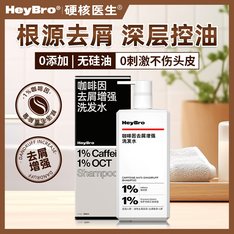 HEYBRO硬核医生咖啡因止痒去屑洗发水蓬松洗发露无硅油洗头膏控油250ml