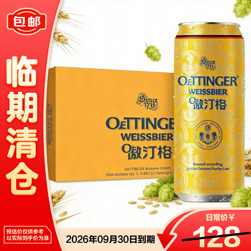 傲汀格小麦啤酒500ml*24罐德国原装进口【临期清仓】