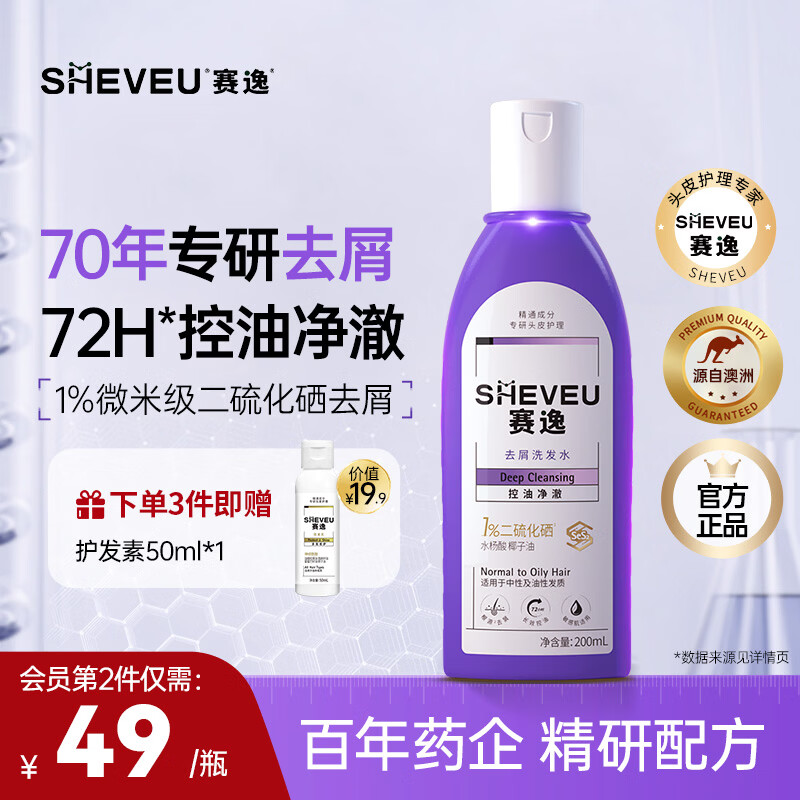 赛逸SHEVEU控油净澈控油去屑止痒二硫化硒洗发水男女生 紫瓶200ml