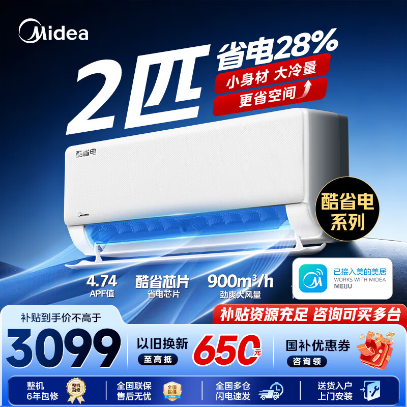美的（Midea）空调挂机 2匹酷省电 新一级能效变频冷暖 节能省电卧室空调 壁挂式客厅空调 以旧换新家电国家补贴 酷省电 新一级能效 2匹 省电28%