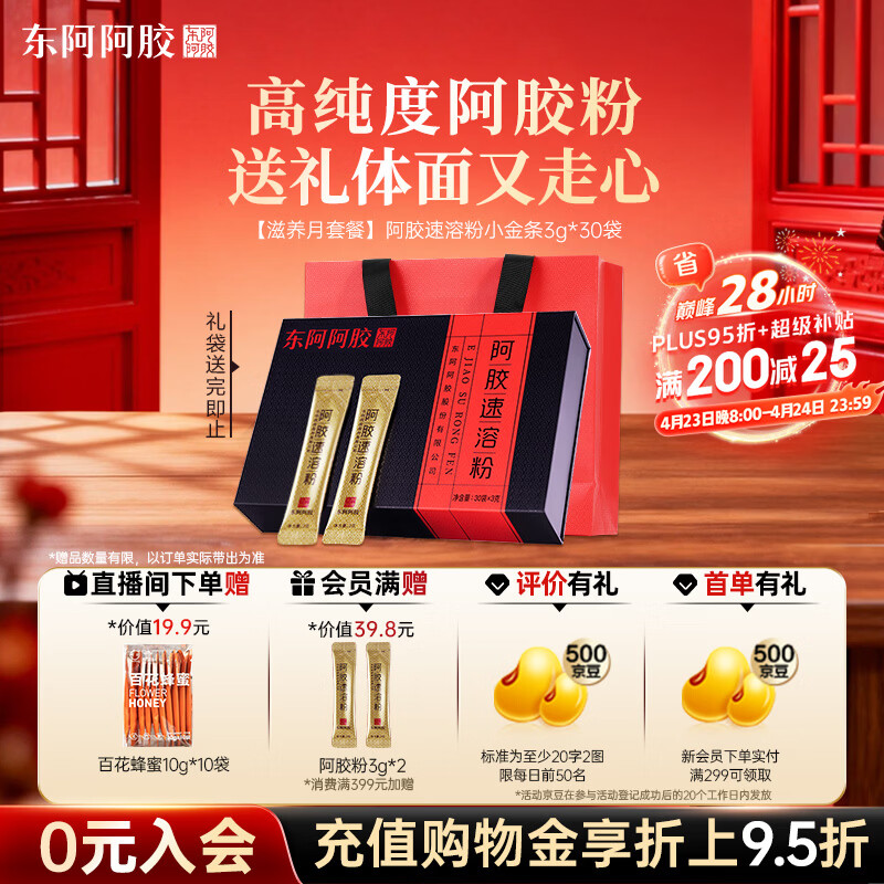 东阿阿胶速溶粉小金条3g*30袋 阿胶粉礼盒礼品送妈妈 营养品 母亲节礼物