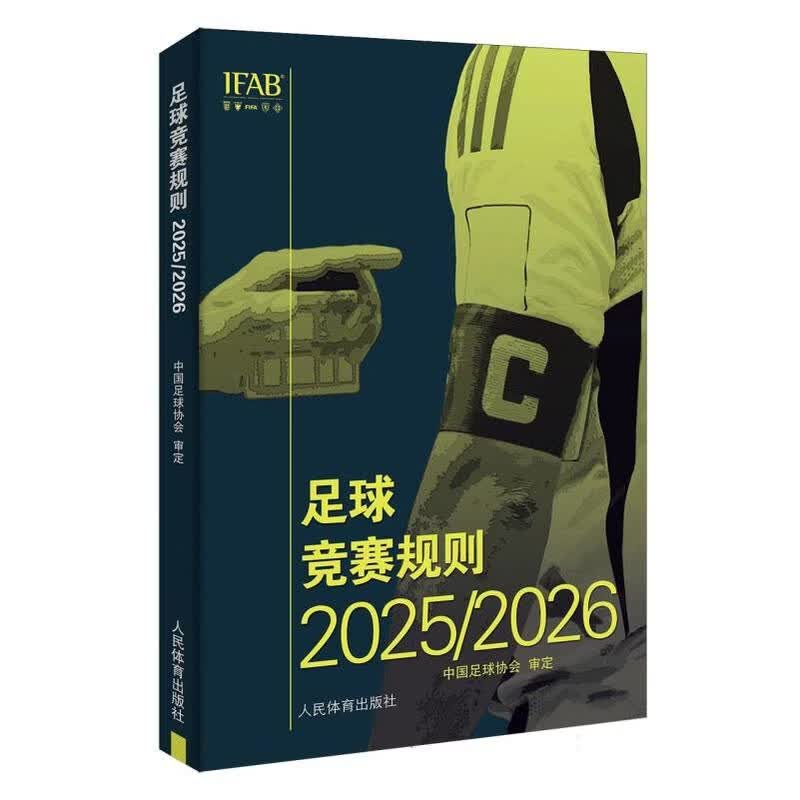 足球竞赛规则(2025-2026)(汉英对照)中国足球协会审定规则/裁判人民体育出版社新华书店正版