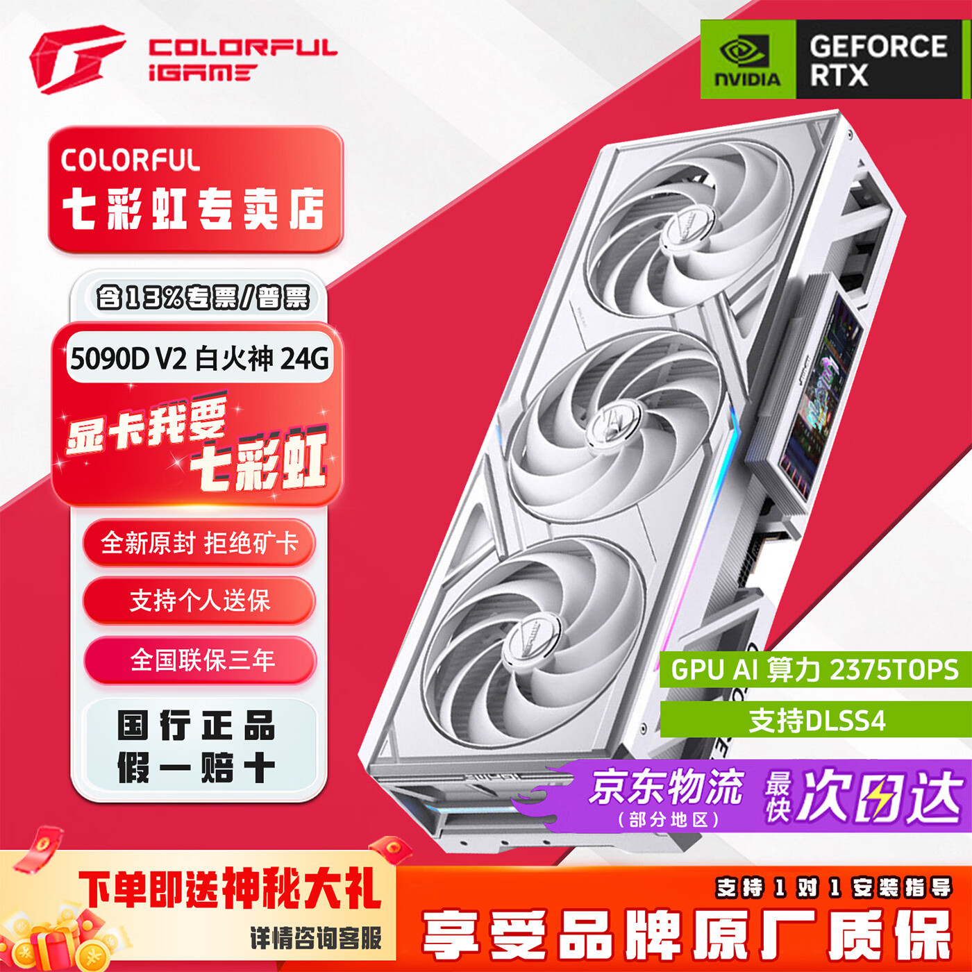 七彩虹【24期免息】RTX 5090 D v2 24G GDDR7 官方授权 正品全新 电竞游戏设计独立显卡  5090D v2 24G 火神白 OC 正品联保