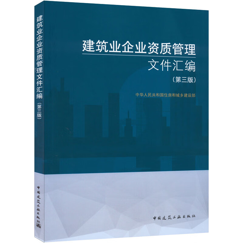 建筑业企业资质管理文件汇编(第3版) 中华人民共和国住房和城乡建设部 编 书籍