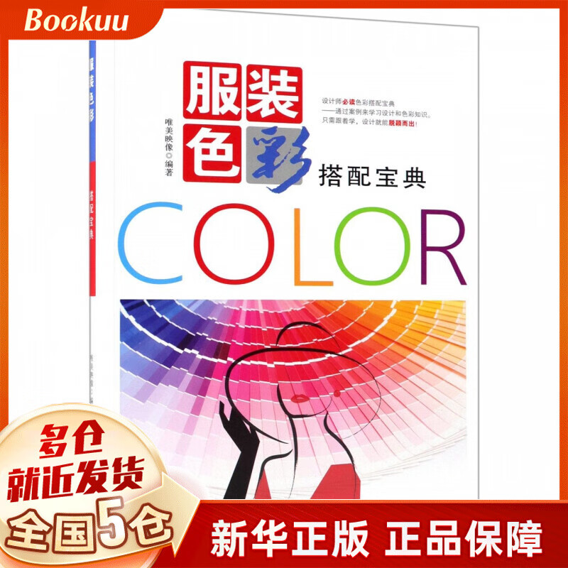 服装色彩搭配宝典