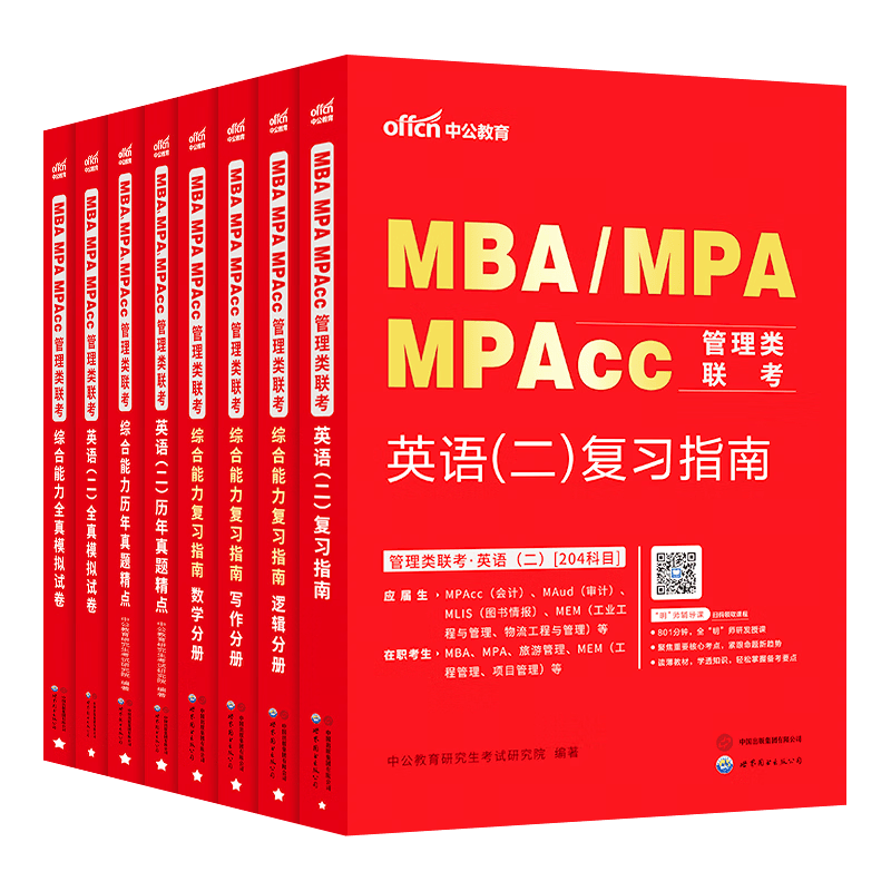 中公教育备考2027MBA管理类联考真题教材用书管综综合能力199+英语(二)(复习指南+历年真题精讲+全真模拟试卷)写作+逻辑+数学+英语二管综199教材真题适用mba/mpa/mta/mem