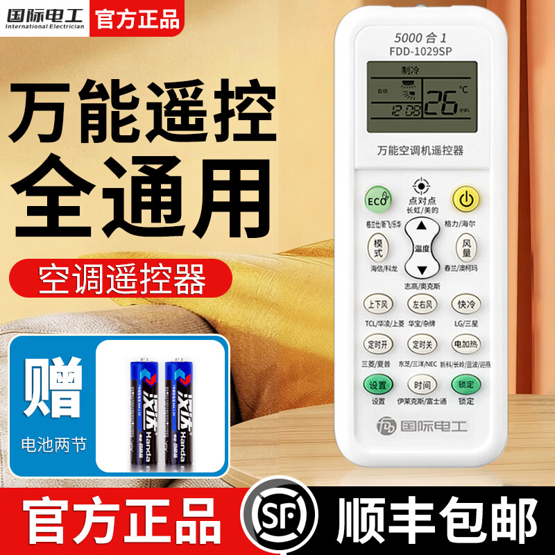 国际电工万能空调遥控器 格力美的海尔TCL志高海信松下三菱奥克斯全通用 【顺丰包邮】所有空调品牌全通用-1只装